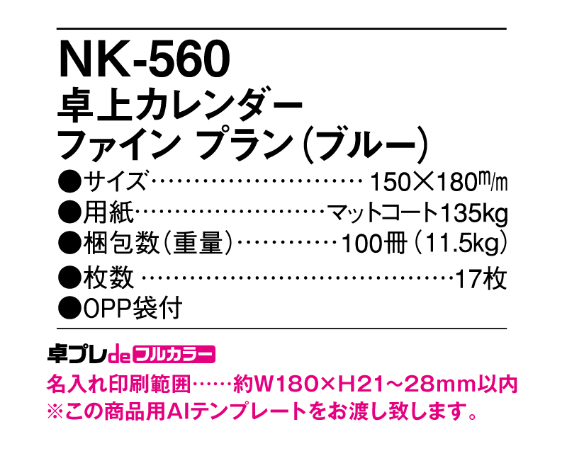 2024年 NK-560 ファインプラン(ブルー)【30部より既製品卓上カレンダーカラー名入れ印刷】【卓プレdeフルカラー】搭載-5