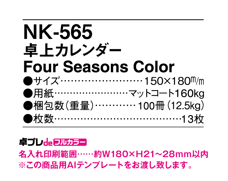 2024年 NK-565(MM-13) 卓上カレンダー Four Seasons Color 【30部より既製品卓上カレンダーカラー名入れ印刷】【卓プレdeフルカラー】搭載-5