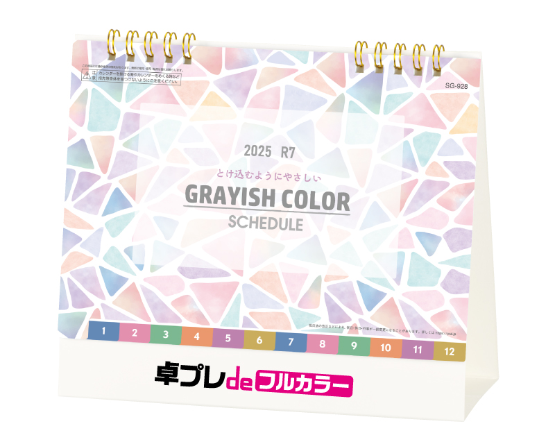 【新商品】2025年 SG-928 グレイッシュカラー 【30部より既製品卓上カレンダーカラー名入れ印刷】【卓プレdeフルカラー】搭載-1