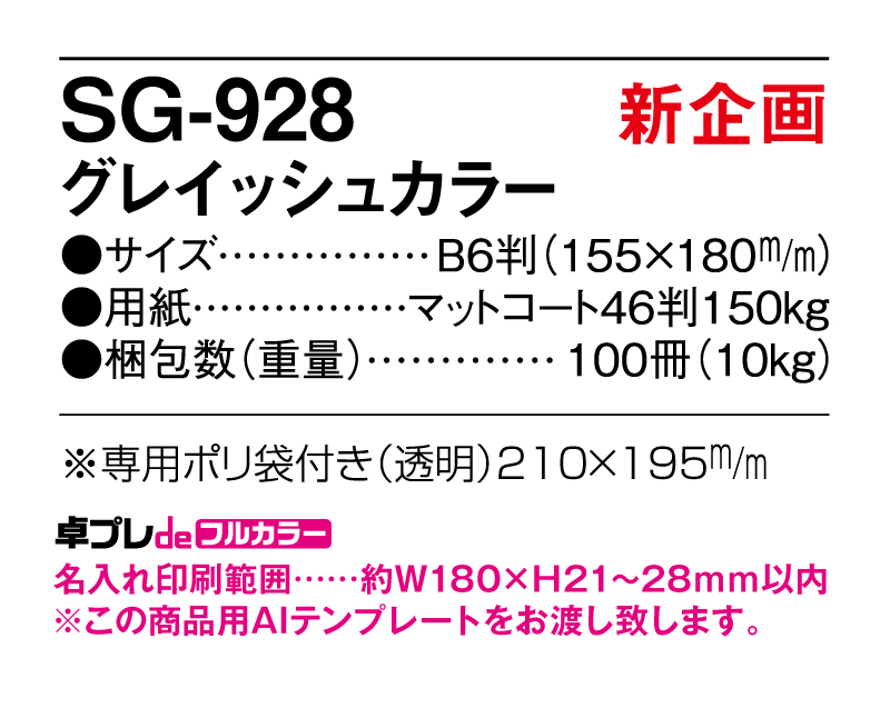 【新商品】2025年 SG-928 グレイッシュカラー 【30部より既製品卓上カレンダーカラー名入れ印刷】【卓プレdeフルカラー】搭載-5