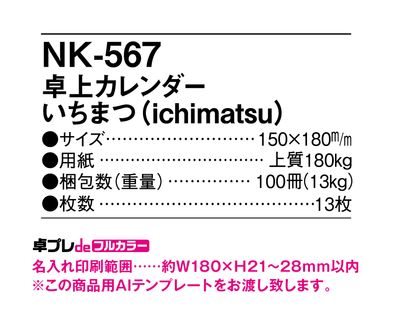 2024年 NK-567(MM-15) 卓上カレンダー いちまつ(ichimatsu)【30部より既製品卓上カレンダーカラー名入れ印刷】【卓プレdeフルカラー】搭載-5