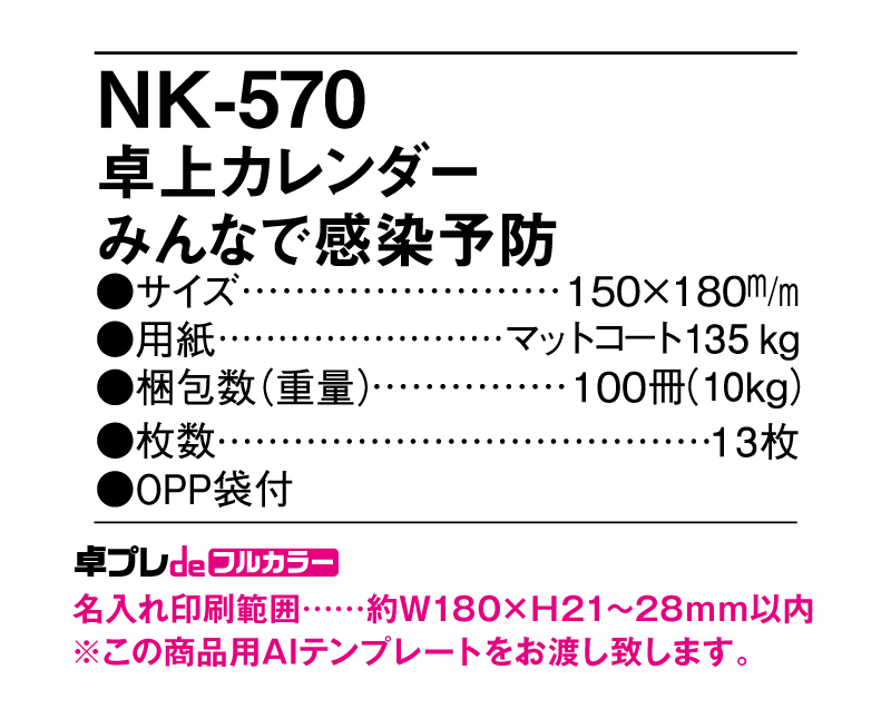 2024年 NK-570(SR-601) 卓上カレンダー みんなで感染予防【30部より既製品卓上カレンダーカラー名入れ印刷】【卓プレdeフルカラー】搭載-5