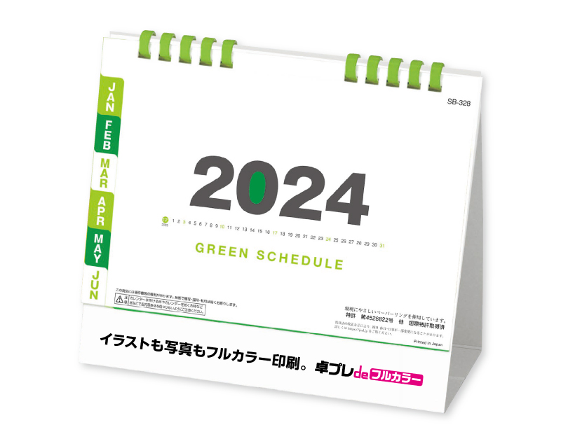 2024年 SB-328 （旧 SB-350） 卓上 グリーンスケジュール【30部より既製品卓上カレンダーカラー名入れ印刷】【卓プレdeフルカラー】搭載