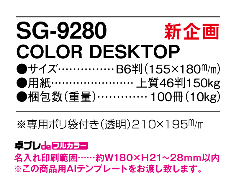 【新商品】2025年 SG-9280 COLOR DESKTOP【30部より既製品卓上カレンダーカラー名入れ印刷】【卓プレdeフルカラー】搭載-5