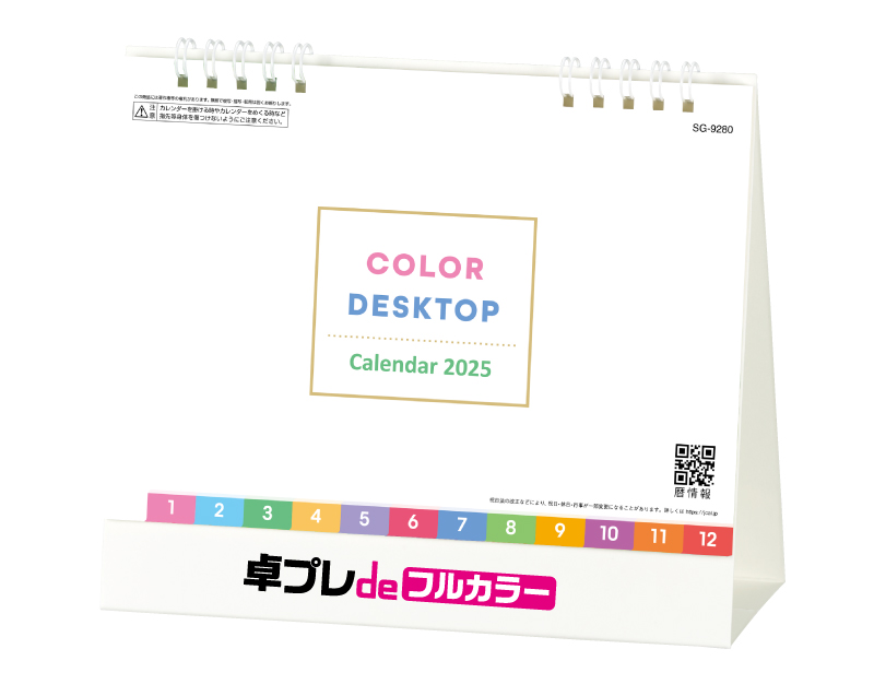 【新商品】2025年 SG-9280 COLOR DESKTOP【30部より既製品卓上カレンダーカラー名入れ印刷】【卓プレdeフルカラー】搭載