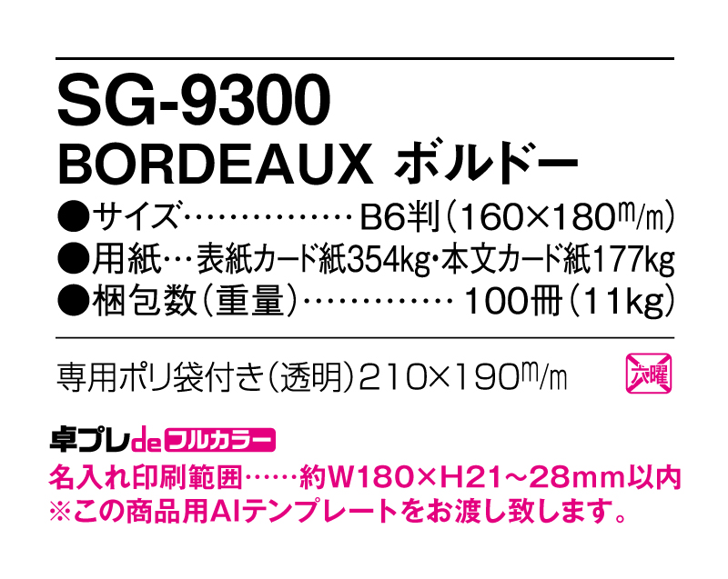 2025年 SG-9300 BORDEAUX ボルドー【30部より既製品卓上カレンダーカラー名入れ印刷】【卓プレdeフルカラー】搭載-5