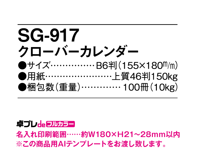 2024年 SG-917 クローバーカレンダー 【30部より既製品卓上カレンダーカラー名入れ印刷】【卓プレdeフルカラー】搭載-5