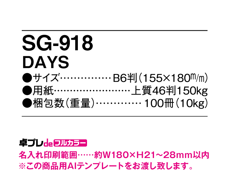 2024年 SG-918 DAYS 【30部より既製品卓上カレンダーカラー名入れ印刷】【卓プレdeフルカラー】搭載-5
