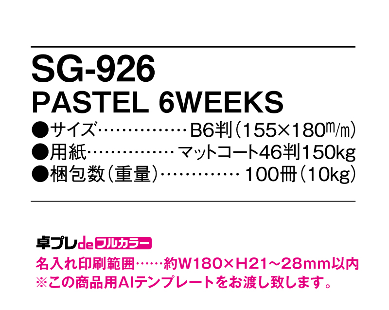 2025年 SG-926 PASTEL 6WEEKS 【30部より既製品卓上カレンダーカラー名入れ印刷】【卓プレdeフルカラー】搭載-5
