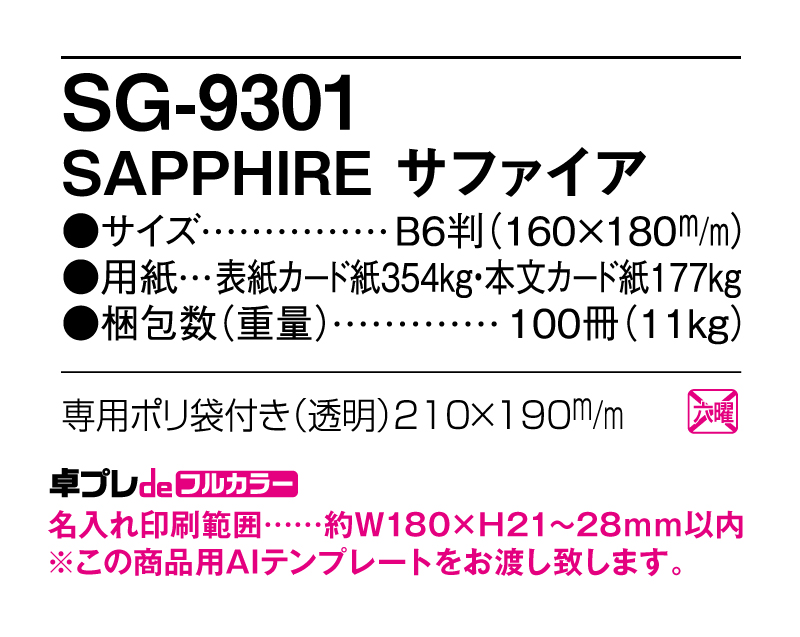 2025年 SG-9301 SAPPHIRE サファイア【30部より既製品卓上カレンダーカラー名入れ印刷】【卓プレdeフルカラー】搭載-5