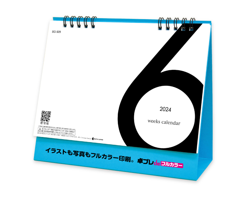 2024年 SG-929 6Weeks Calendar(ブルー) 【既製品卓上カレンダーカラー名入れ印刷】【卓プレdeフルカラー】搭載