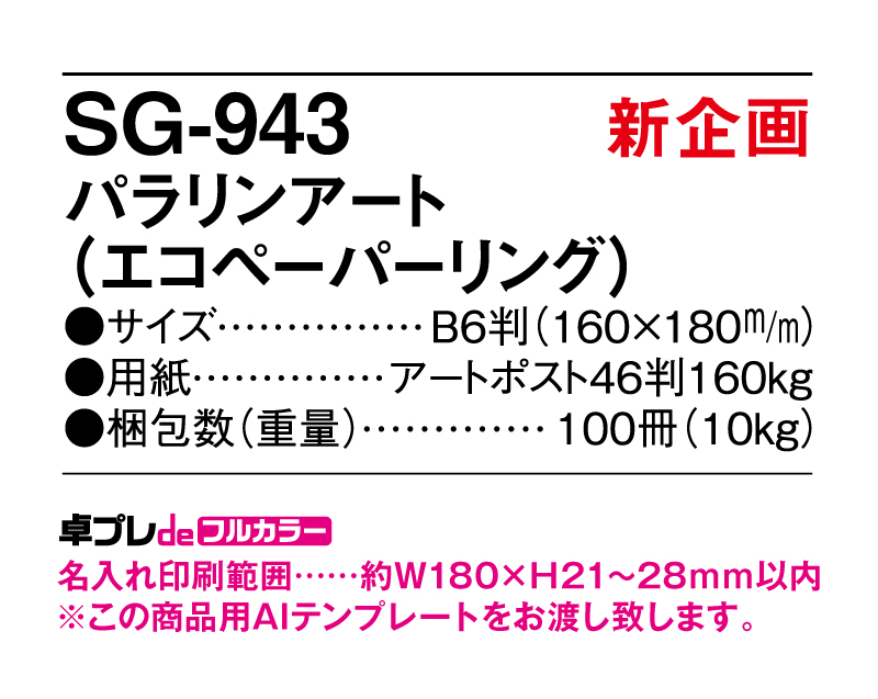 【新企画】2025年 SG-943 パラリアンアート(エコペーパリング) 【30部より既製品卓上カレンダーカラー名入れ印刷】【卓プレdeフルカラー】搭載-5