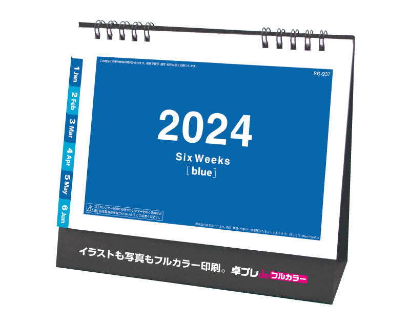 2024年 SG-937 ワントーン6ウィーク(ブルー)【30部より既製品卓上カレンダーカラー名入れ印刷】【卓プレdeフルカラー】搭載