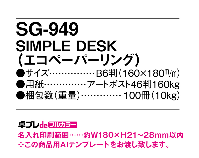 2025年 SG-949 SIMPLE DESK(エコペーパーリング【30部より既製品卓上カレンダーカラー名入れ印刷】【卓プレdeフルカラー】搭載-5