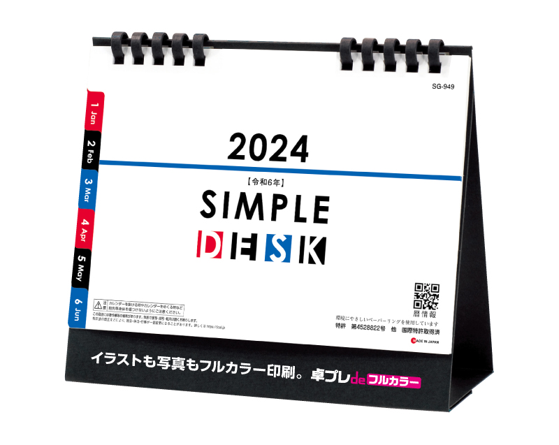 2024年 SG-949 SIMPLE DESK(エコペーパーリング【30部より既製品卓上カレンダーカラー名入れ印刷】【卓プレdeフルカラー】搭載