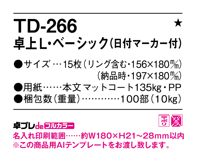 2025年 TD-266 卓上Ｌベーシック(日付マーカー付)【30部より既製品卓上カレンダーカラー名入れ印刷】【卓プレdeフルカラー】搭載-5