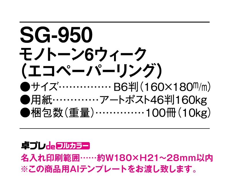 2025年 SG-950 モノトーン6ウィーク(エコペーパリング)【30部より既製品卓上カレンダーカラー名入れ印刷】【卓プレdeフルカラー】搭載-5