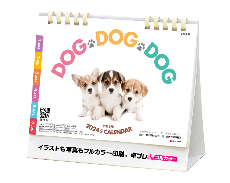 2024年 SG-952 DOG・DOG・DOG(エコペーパリング)【既製品卓上カレンダーカラー名入れ印刷】【卓プレdeフルカラー】搭載