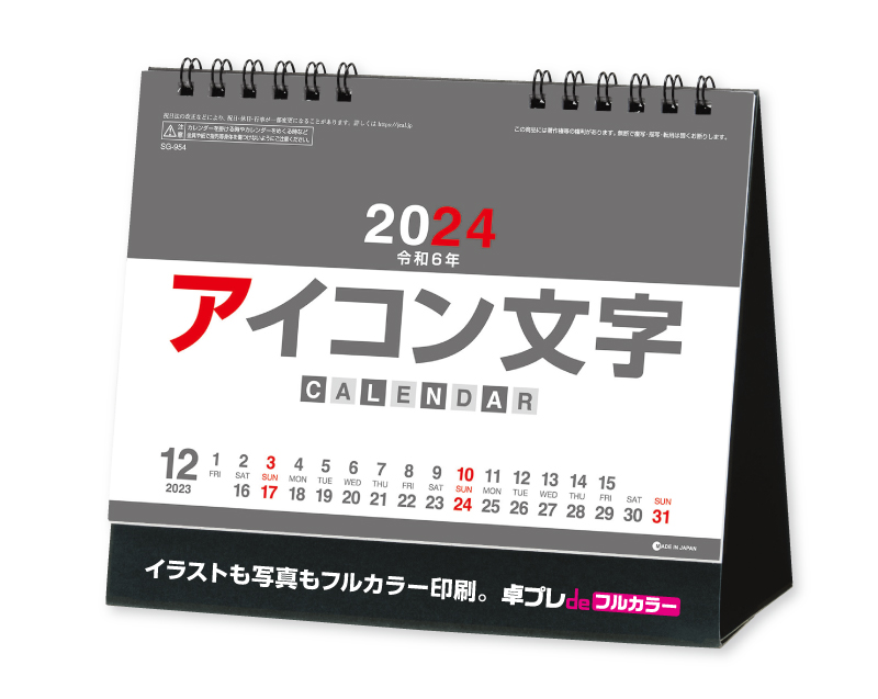 2024年 SG-954 アイコン文字(カラー)【30部より既製品卓上カレンダーカラー名入れ印刷】【卓プレdeフルカラー】搭載