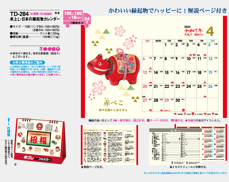 2025年 TD-284 卓上L・日本の縁起物カレンダー【30部より既製品卓上カレンダーカラー名入れ印刷】【卓プレdeフルカラー】搭載-4