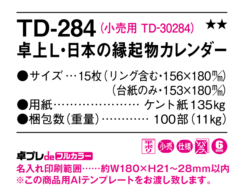 2025年 TD-284 卓上L・日本の縁起物カレンダー【30部より既製品卓上カレンダーカラー名入れ印刷】【卓プレdeフルカラー】搭載-5