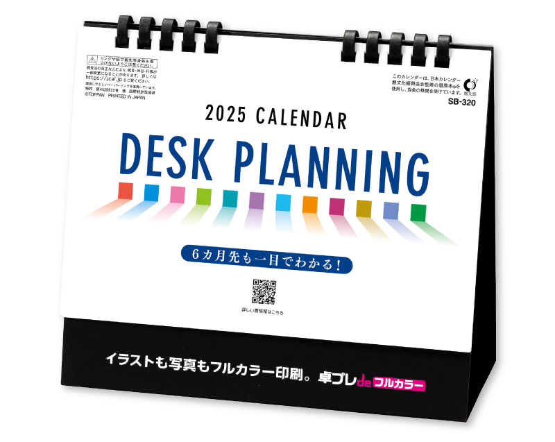 2025年 SB-320(旧SB-328)デスクプランニング【30部より既製品卓上カレンダーカラー名入れ印刷】【卓プレdeフルカラー】搭載