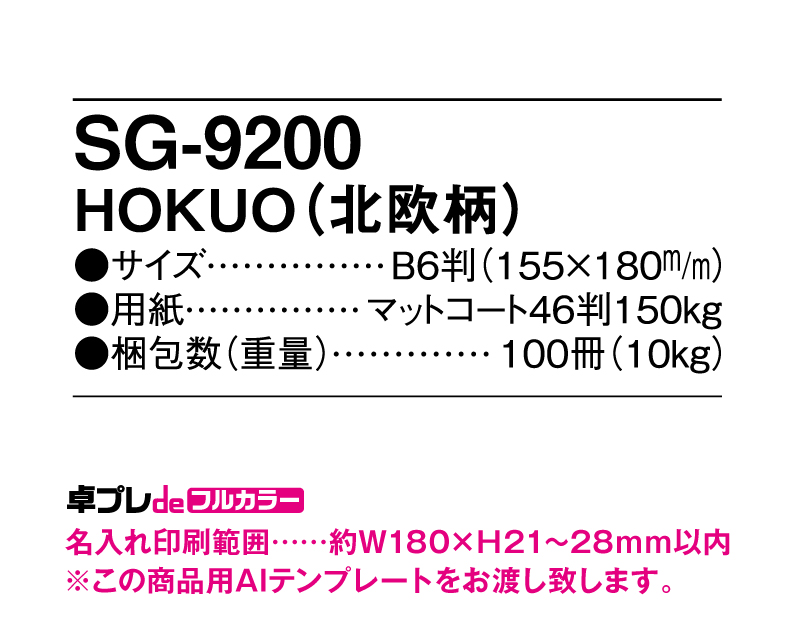 2025年 SG-9200 HOKUO(北欧柄)【30部より既製品卓上カレンダーカラー名入れ印刷】【卓プレdeフルカラー】搭載-5
