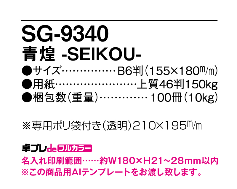 2025年 SG-9340 青煌-SEIKOU-【30部より既製品卓上カレンダーカラー名入れ印刷】【卓プレdeフルカラー】搭載-5