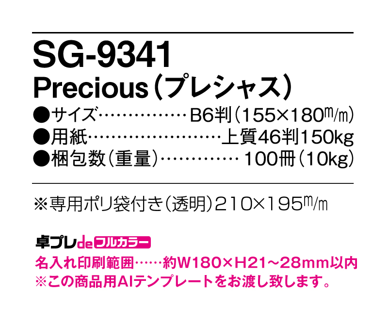 2024年 SG-9341 Precious(プレシャス)【30部より既製品卓上カレンダーカラー名入れ印刷】【卓プレdeフルカラー】搭載-5