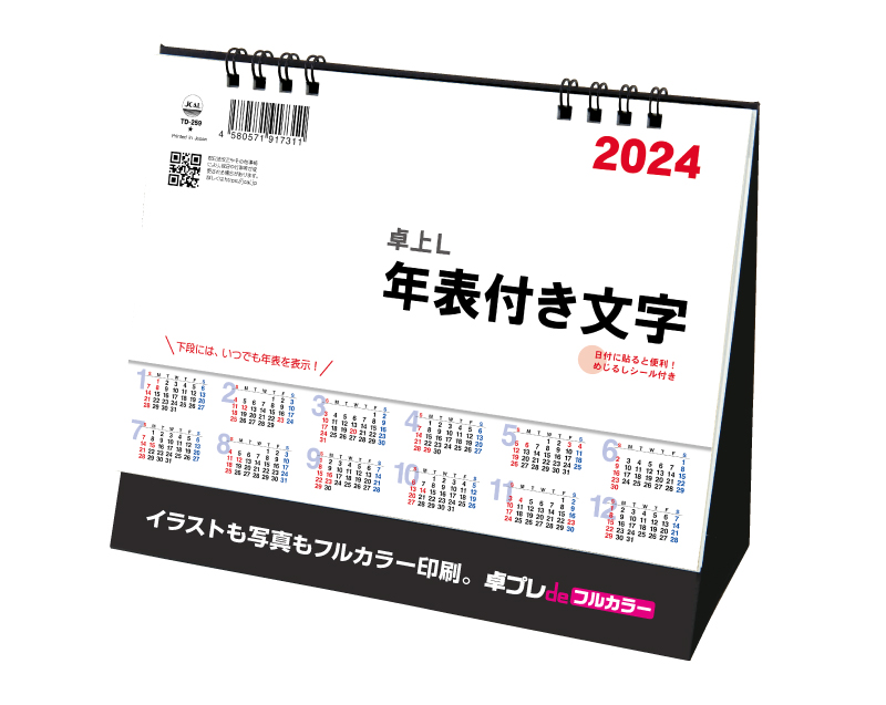 2025年 TD-259 卓上L・シンプル・年表付文字【30部より既製品卓上カレンダーカラー名入れ印刷】【卓プレdeフルカラー】搭載