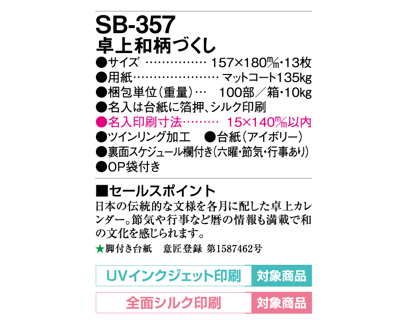 2025年 SB-357(旧SB-347)卓上 和柄づくし【30部より既製品卓上カレンダーカラー名入れ印刷】【卓プレdeフルカラー】搭載-5