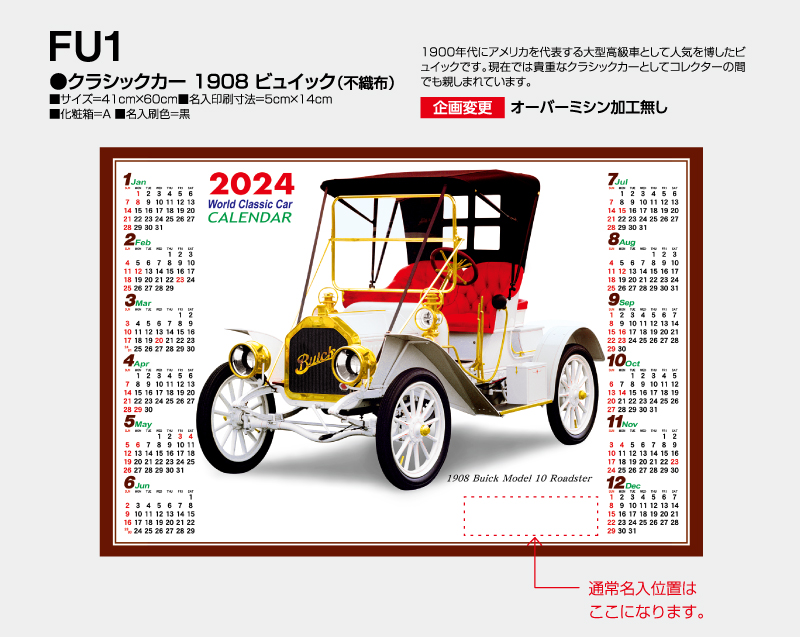2024年FU-1 クラシックカー 1908 ビュイック(不織布)【壁掛けカレンダー不織布年表】【名入れ印刷50部 無印から】-2