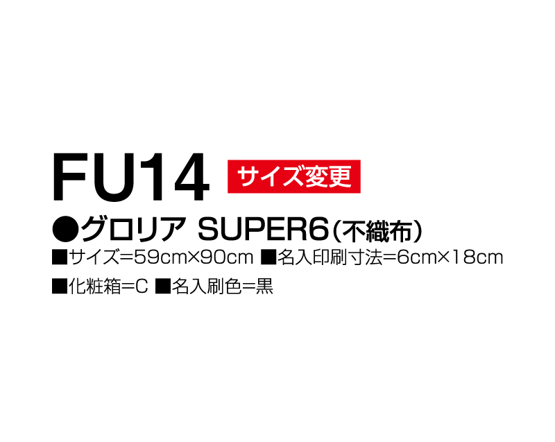 2024年 FU-14 グロリア SUPER6(不織布)【壁掛けカレンダー不織布年表】【名入れ印刷 無印50部から】-3