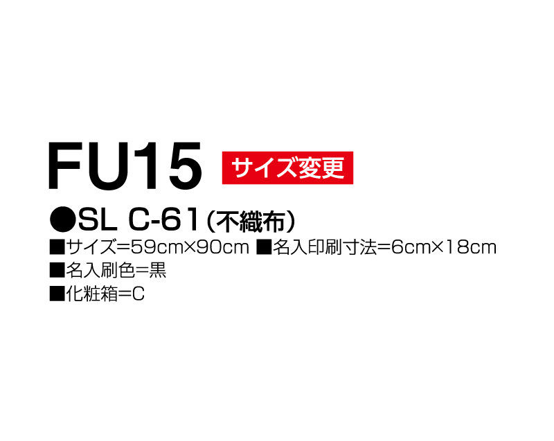 2024年 FU-15 SL C-61(不織布)【壁掛けカレンダー不織布年表】【名入れ印刷 無印50部から】-3