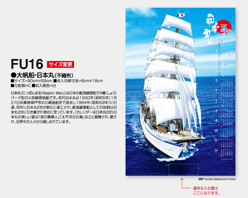 2024年 FU-16 大帆船・日本丸(不織布)【壁掛けカレンダー不織布年表】【名入れ印刷 無印50部から】-2