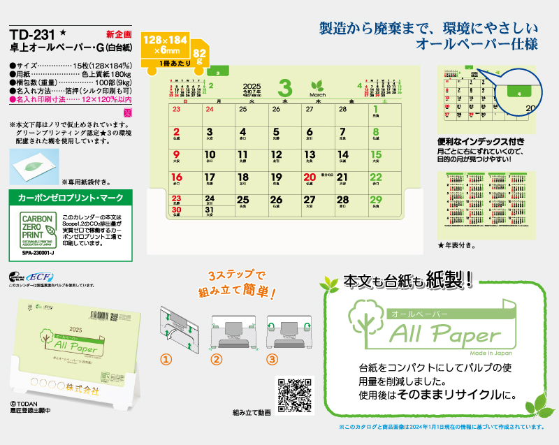 【新企画】2025年 TD-231 卓上オールペーパー・G(白台紙)【卓上カレンダー】【名入れ印刷 無印50部から】-2