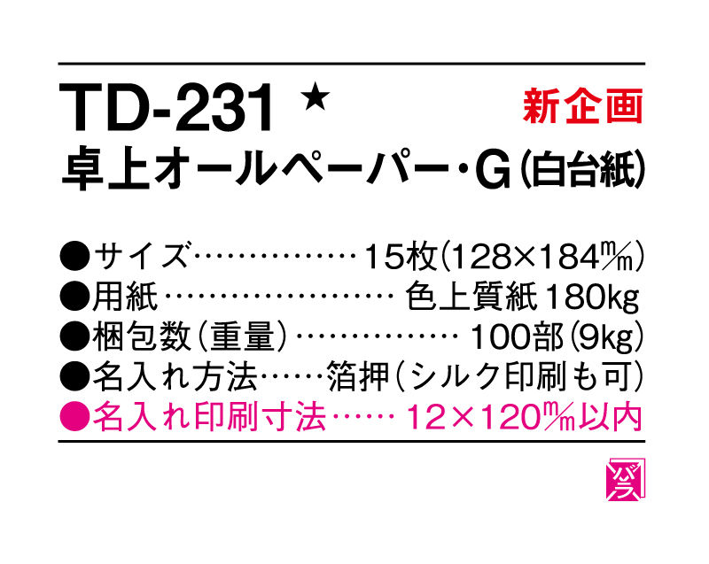 【新企画】2025年 TD-231 卓上オールペーパー・G(白台紙)【卓上カレンダー】【名入れ印刷 無印50部から】-3