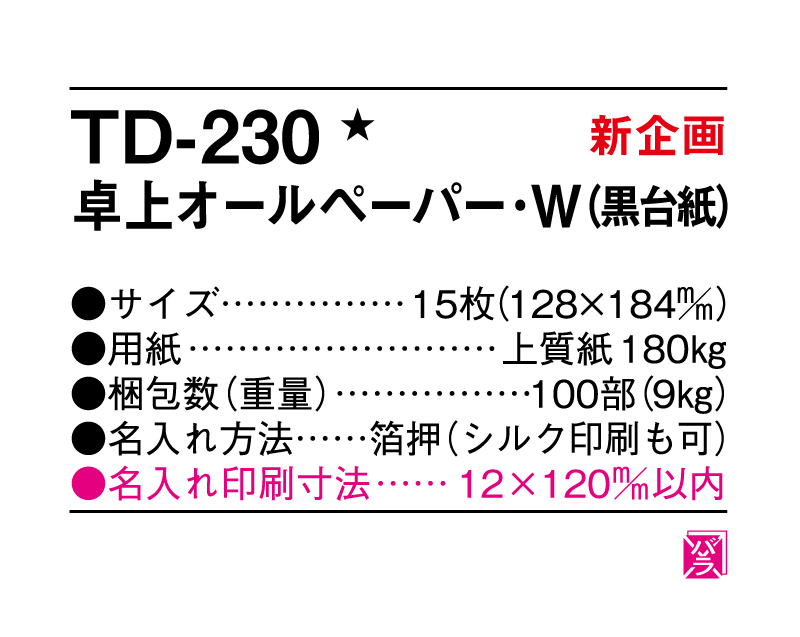 【新企画】2025年 TD-230 卓上オールペーパー・W(黒台紙)【卓上カレンダー】【名入れ印刷 無印50部から】-3