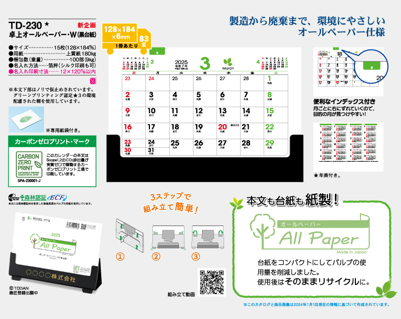 【新企画】2025年 TD-230 卓上オールペーパー・W(黒台紙)【卓上カレンダー】【名入れ印刷 無印50部から】-2