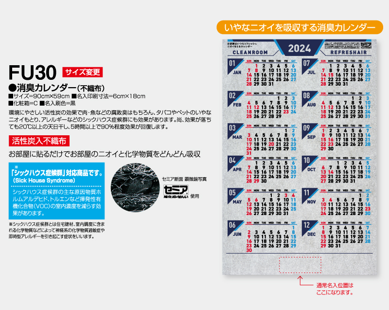 2024年 FU-30 消臭カレンダー(不織布)【壁掛けカレンダー不織布年表】【名入れ印刷 無印50部から】-2