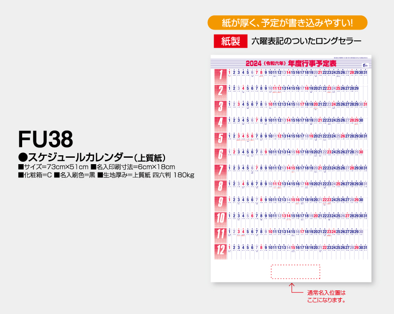 2024年 FU-38 スケジュールカレンダー(上質紙)【年表カレンダー】【名入れ印刷 無印50部から】-2
