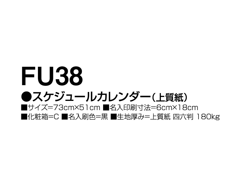 2024年 FU-38 スケジュールカレンダー(上質紙)【年表カレンダー】【名入れ印刷 無印50部から】-3