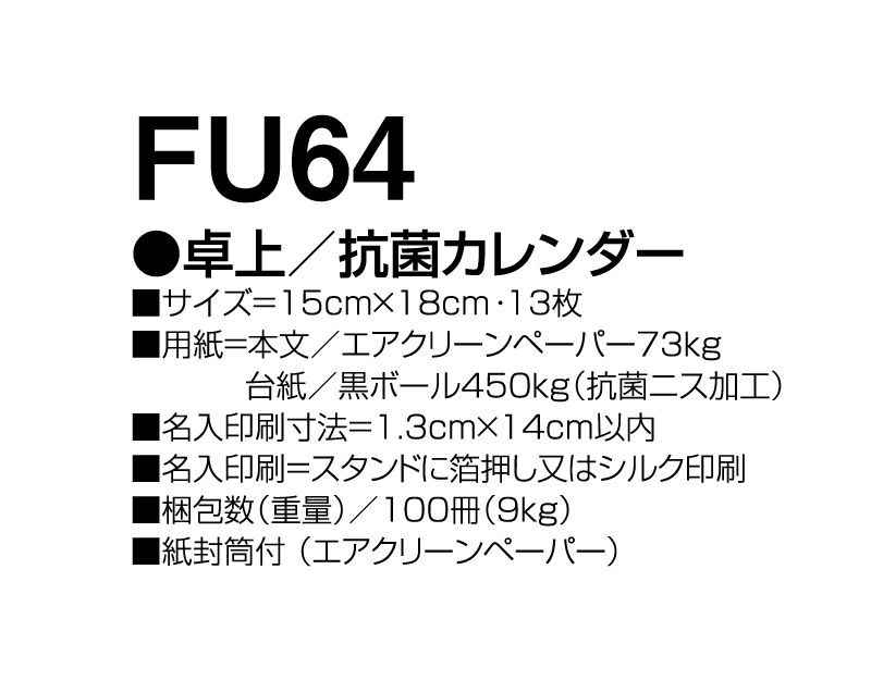 2024年 FU-64 卓上 抗菌カレンダー【卓上カレンダー】【名入れ印刷 無印50部から】-3