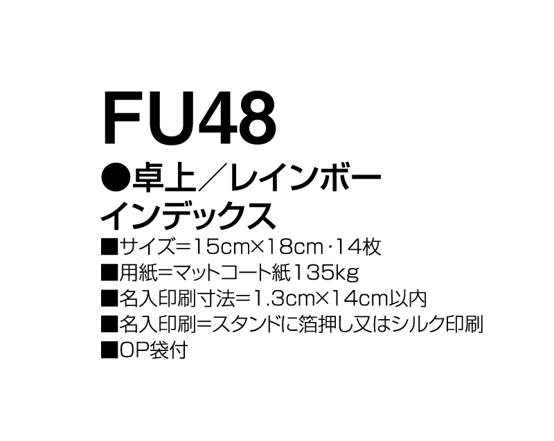 2024年 FU-48 卓上 レインボー インデックス【卓上カレンダー】【名入れ印刷 無印50部から】-3