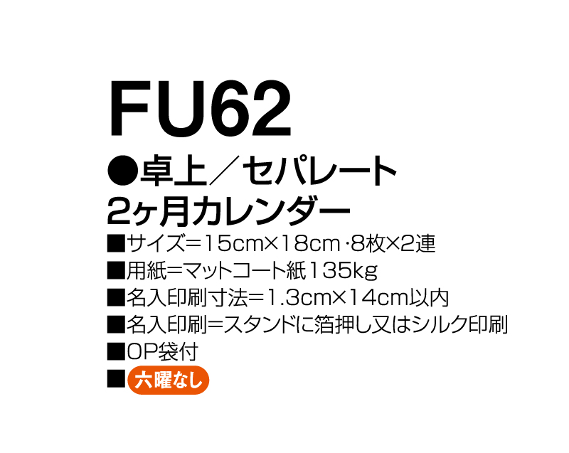 2024年 FU-62 卓上 セパレート 2ヶ月カレンダー【卓上カレンダー】【名入れ印刷 無印50部から】-3