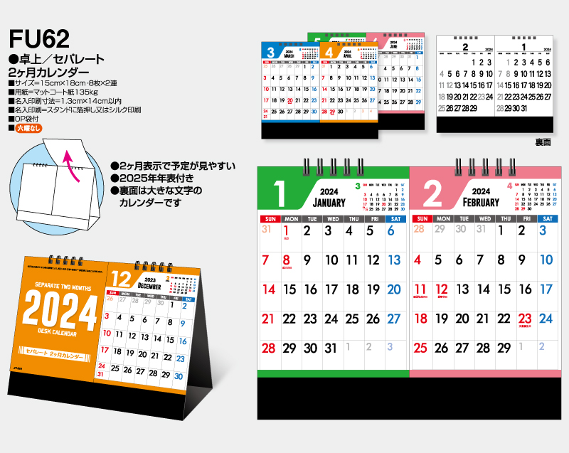 2024年 FU-62 卓上 セパレート 2ヶ月カレンダー【卓上カレンダー】【名入れ印刷 無印50部から】-2