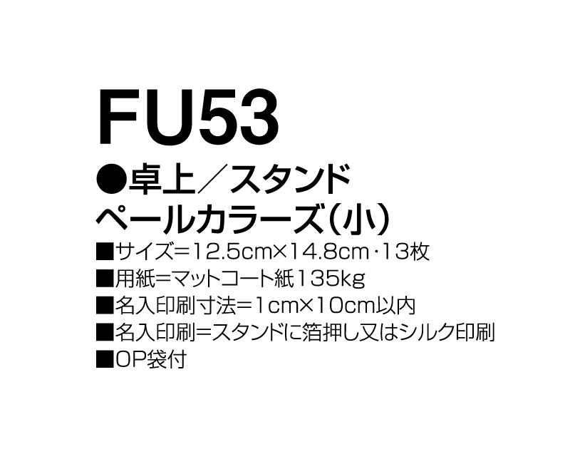 2024年 FU-53 卓上 スタンドペールカラーズ(小)【卓上カレンダー】【名入れ印刷 無印50部から】-3
