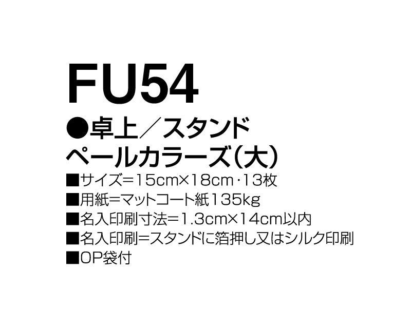 2024年 FU-54 卓上 スタンドペールカラーズ(大)【卓上カレンダー】【名入れ印刷 無印50部から】-3