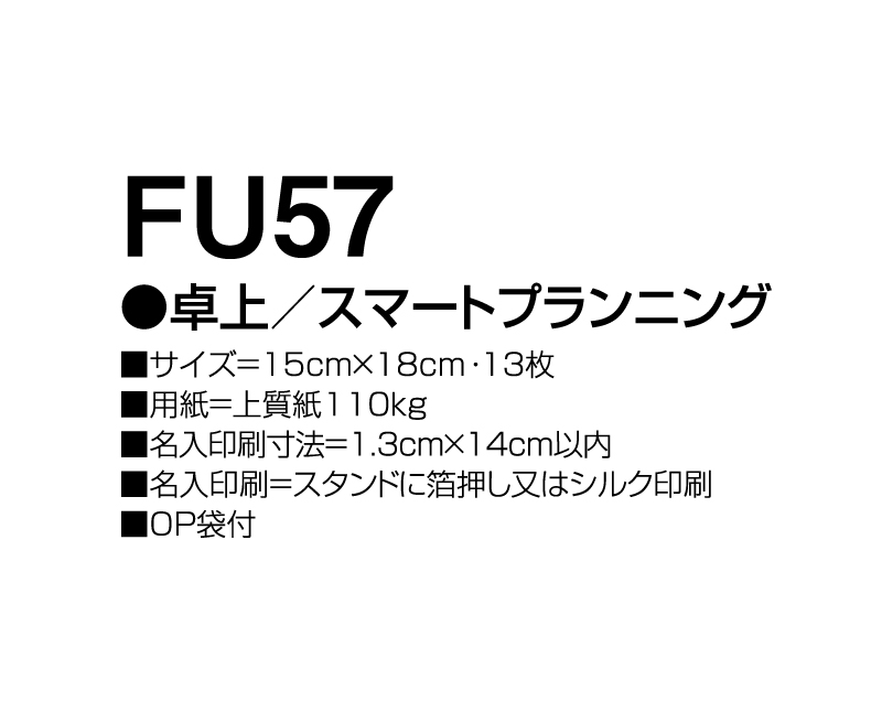 2024年 FU-57 卓上 スマートプランニング【卓上カレンダー】【名入れ印刷 無印50部から】-3