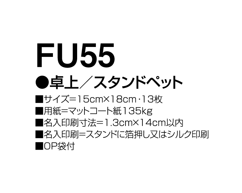 2024年 FU-55 卓上 スタンドペット【卓上カレンダー】【名入れ印刷 無印50部から】-3
